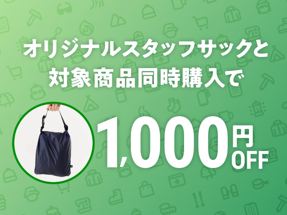 同時購入で1,000円OFFキャンペーン実施中!