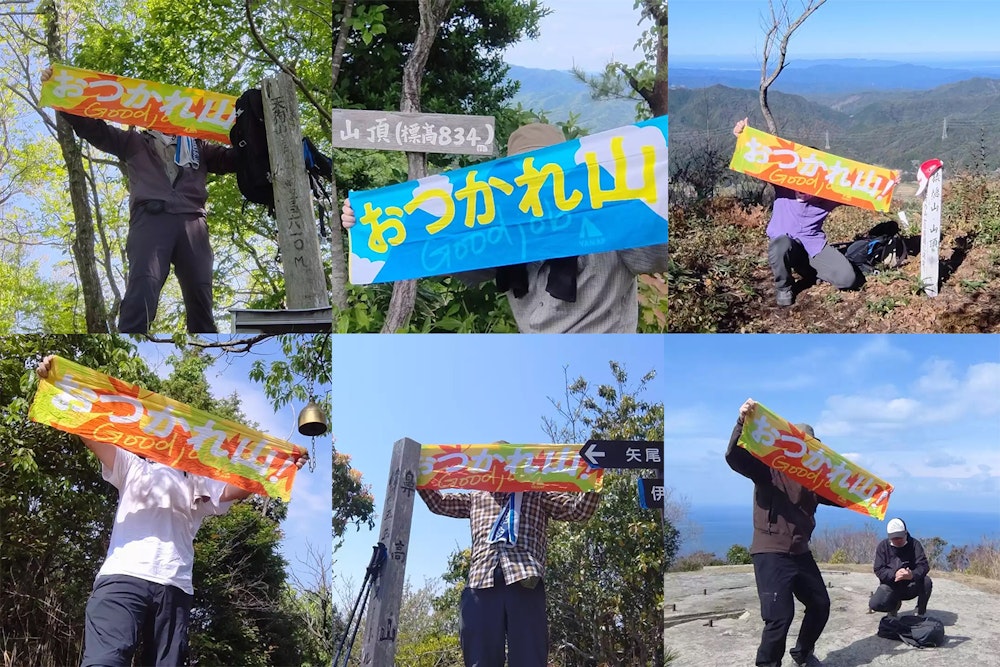 「おつかれ山！」それは登頂の喜びと、山へのありがとう。
