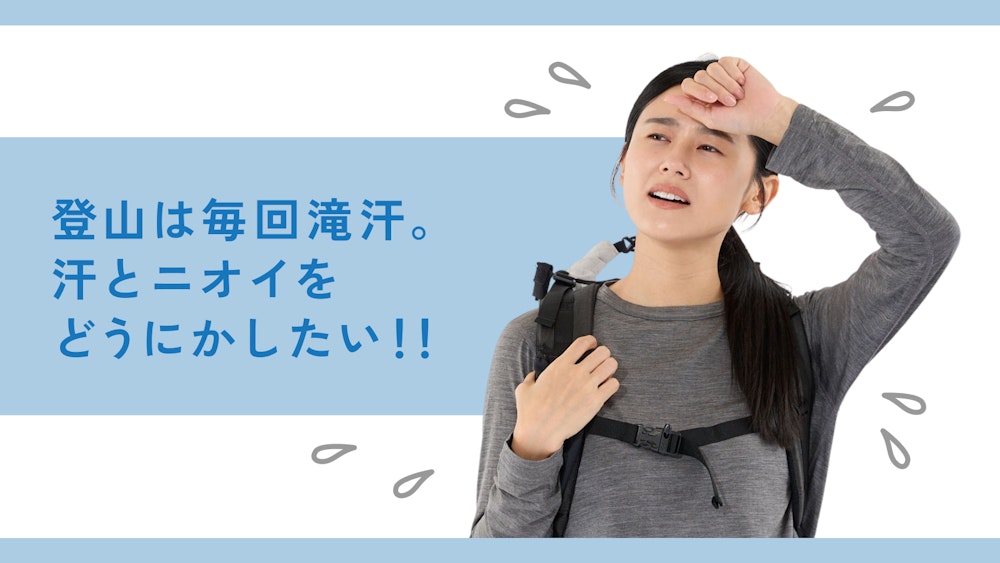 登山は毎回滝汗。汗とニオイをどうにかしたい!!