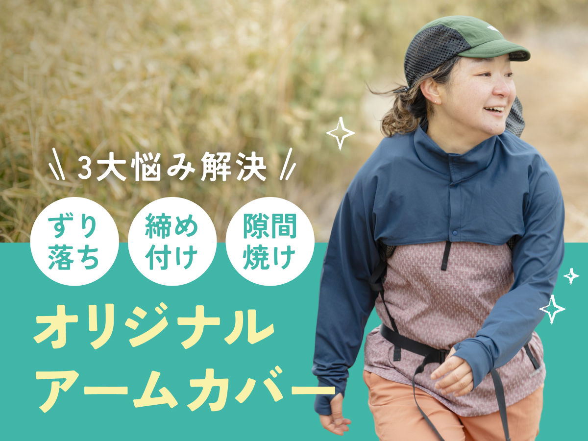 ズレない、焼けない、なくさない。私が「一体型アームカバー」に