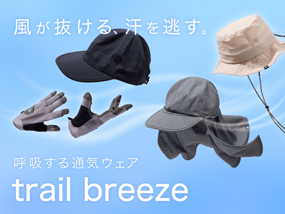 風が抜ける、汗を逃す。我慢ばかりの夏を変える最新アイテム