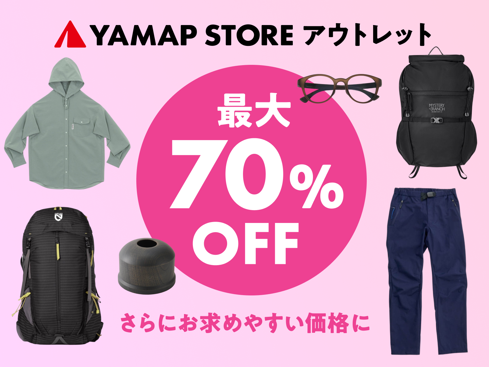 最大70%OFF】YAMAP STORE アウトレット祭｜在庫限りの掘り出し物
