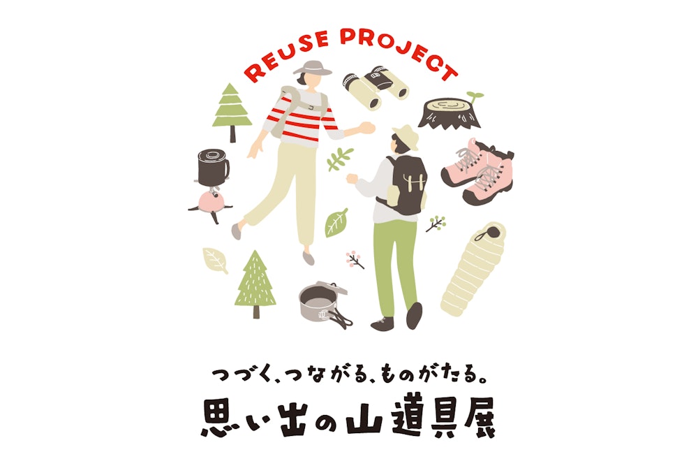 体験型リアルイベント「山道具の展示&譲渡会」開催のお知らせ｜YAMAP10周年記念企画