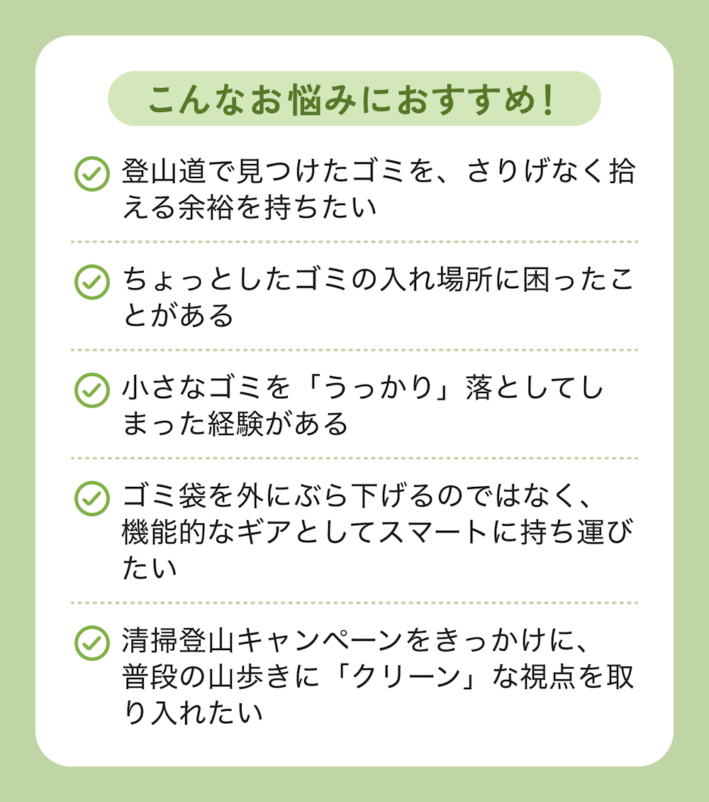 楽しむだけじゃなく、山の「キレイ」も守りたい