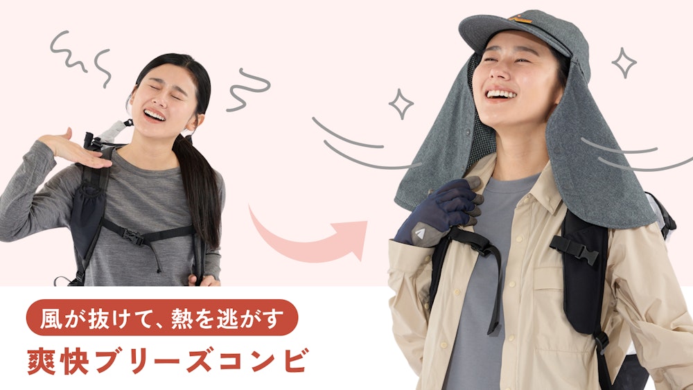 【風が抜けて、熱を逃がす】爽快ブリーズコンビ