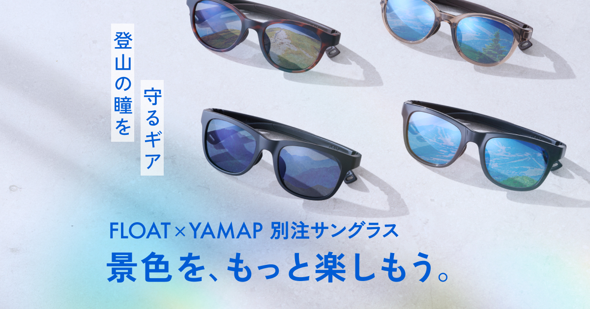登山時の瞳を守るギア | FLOAT × YAMAP別注サングラス | YAMAP STORE
