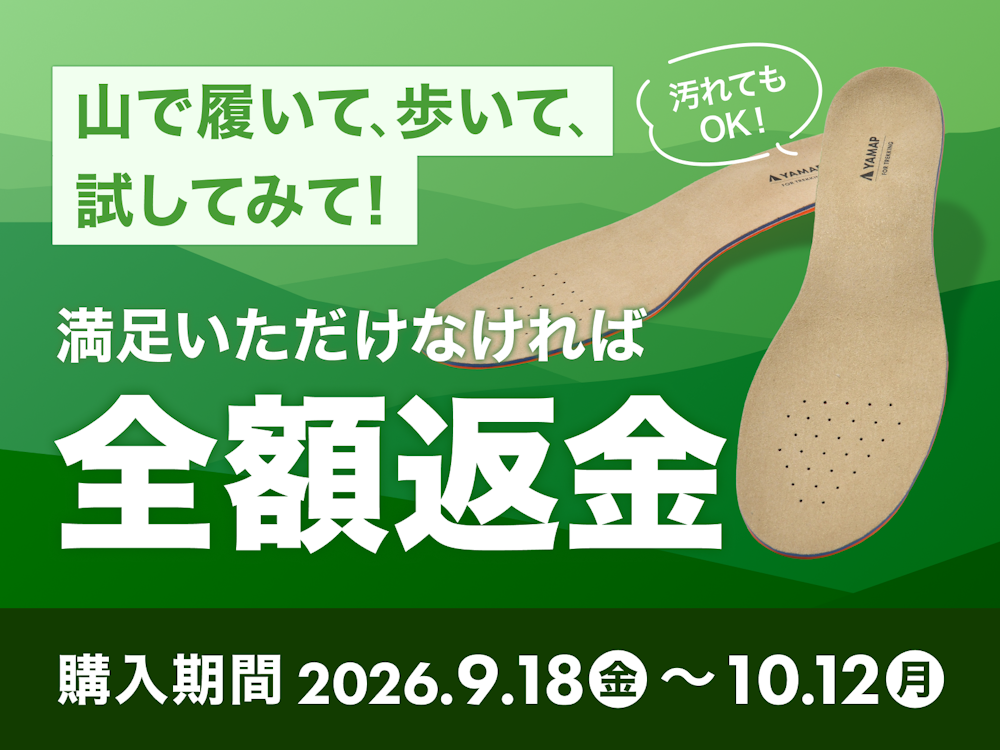 YAMAPオリジナルインソール「全額返金保証キャンペーン」
