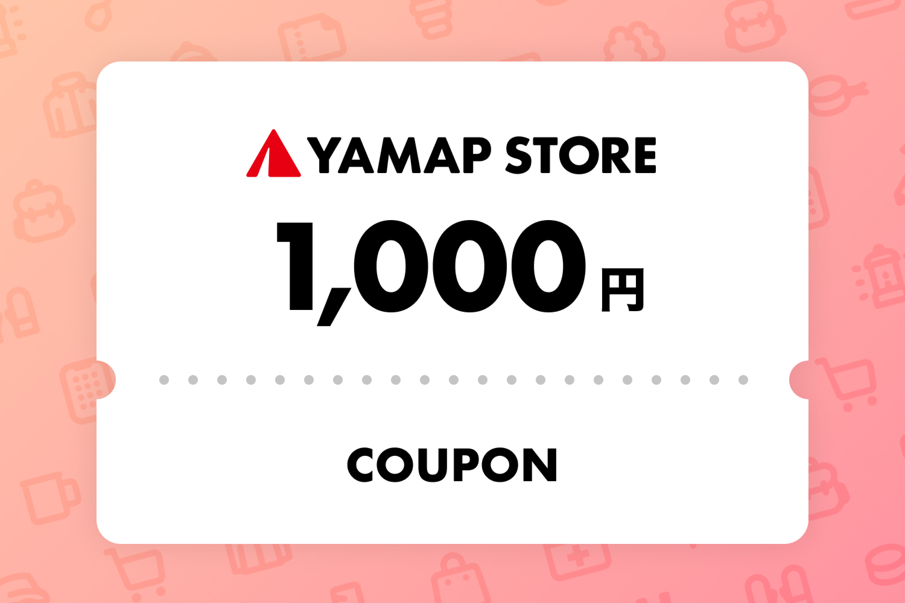 YAMAP STORE（ヤマップストア）で使える【1000円OFFクーポン】を進呈いたします