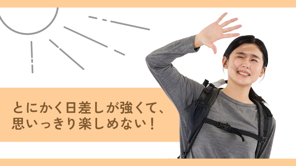 とにかく日差しが強くて、思いっきり楽しめない!