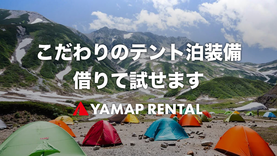 テント泊登山に必要な持ち物リスト｜必需品と便利グッズをすべてお見せします | YAMAP STORE(ヤマップストア)