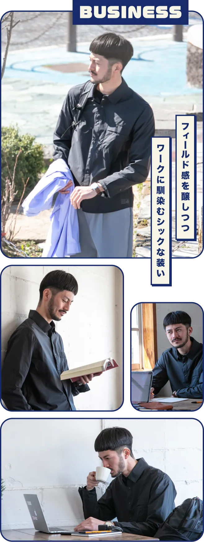BUSINESS - フィールド感を醸しつつ ワークに馴染むシックな装い