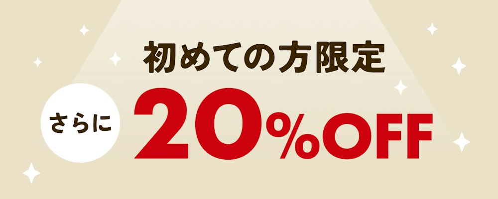 はじめてのお買いものを応援!YAMAP STOREが初めての方は、さらに20%OFF