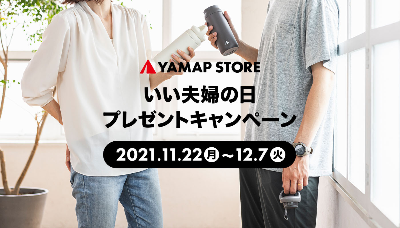 「いい夫婦の日」YAMAP STOREキャンペーン開催(11/22〜12/7)|同じ商品を2つ購入して、プレゼントを手に入れよう!
