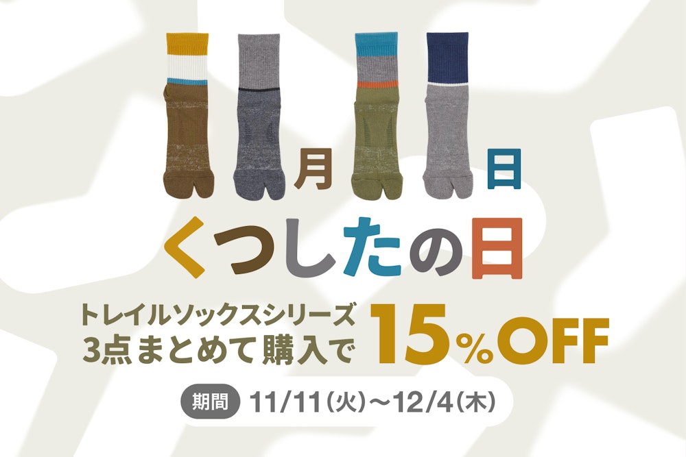 【12/4まで】くつしたの日キャンペーン実施中!対象ソックスまとめて買うと最大15%オフ