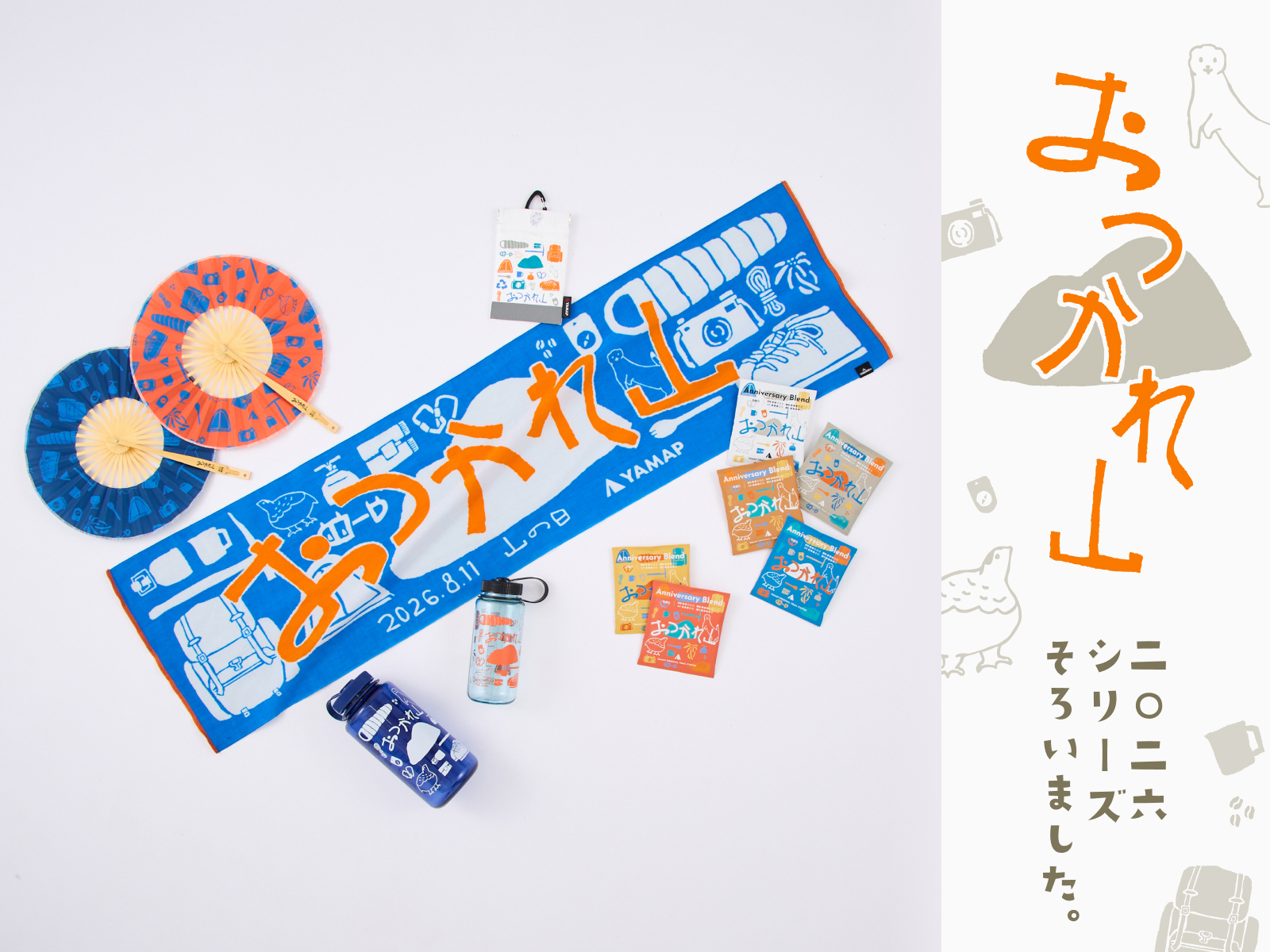 今年のおつかれ山は、てぬぐいだけじゃない。2026年限定アイテム6選