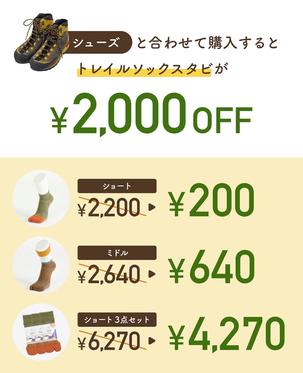 【終了】シューズ類購入で「トレイルソックス タビ」2,000円OFF｜相性ぴったりクーポンはじめました