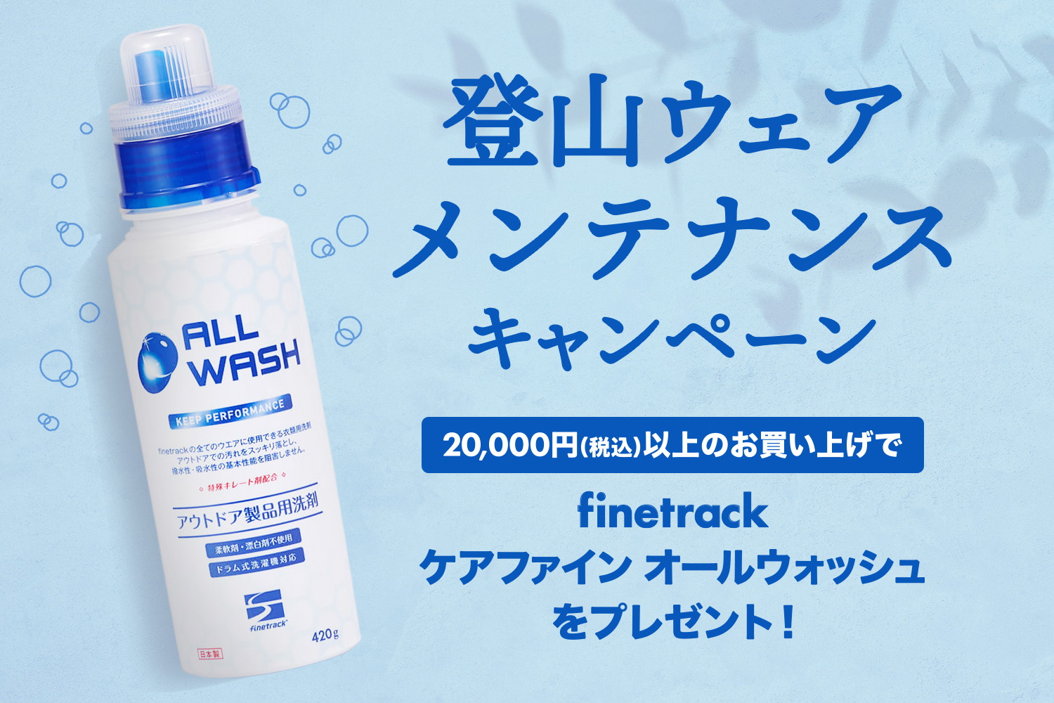 【予定数に達したため終了しました】税込2万円以上ご購入でアウトドア専用洗剤をプレゼント