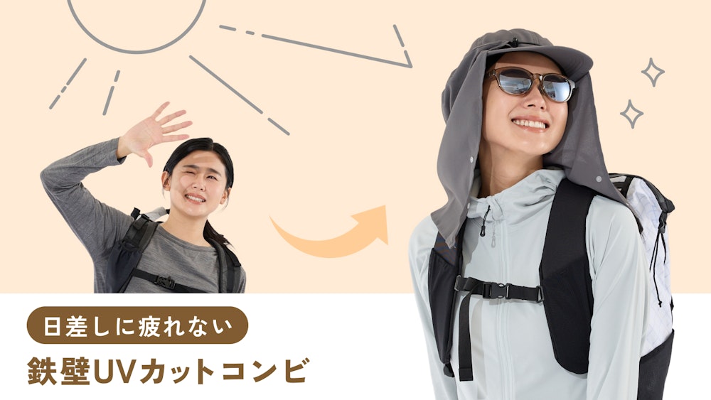 【日差しに疲れない】鉄壁UVカットコンビ