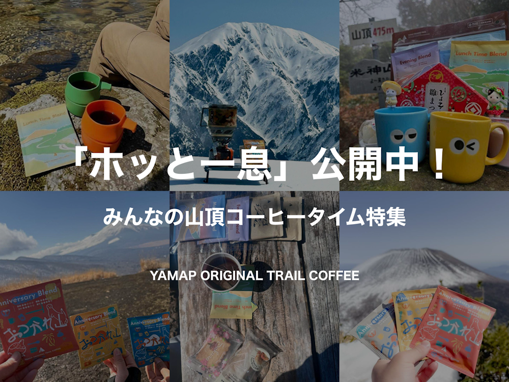 みんなの「山コーヒー」の楽しみ方も公開中!