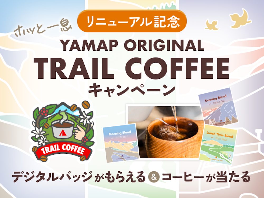 【リニューアル発売記念】「ホッと一息YAMAPオリジナルトレイルコーヒー」活動日記公開でバッジ&限定プレゼント