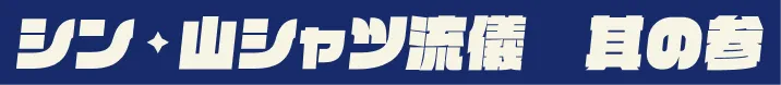 シン★山シャツ流儀 其の参
