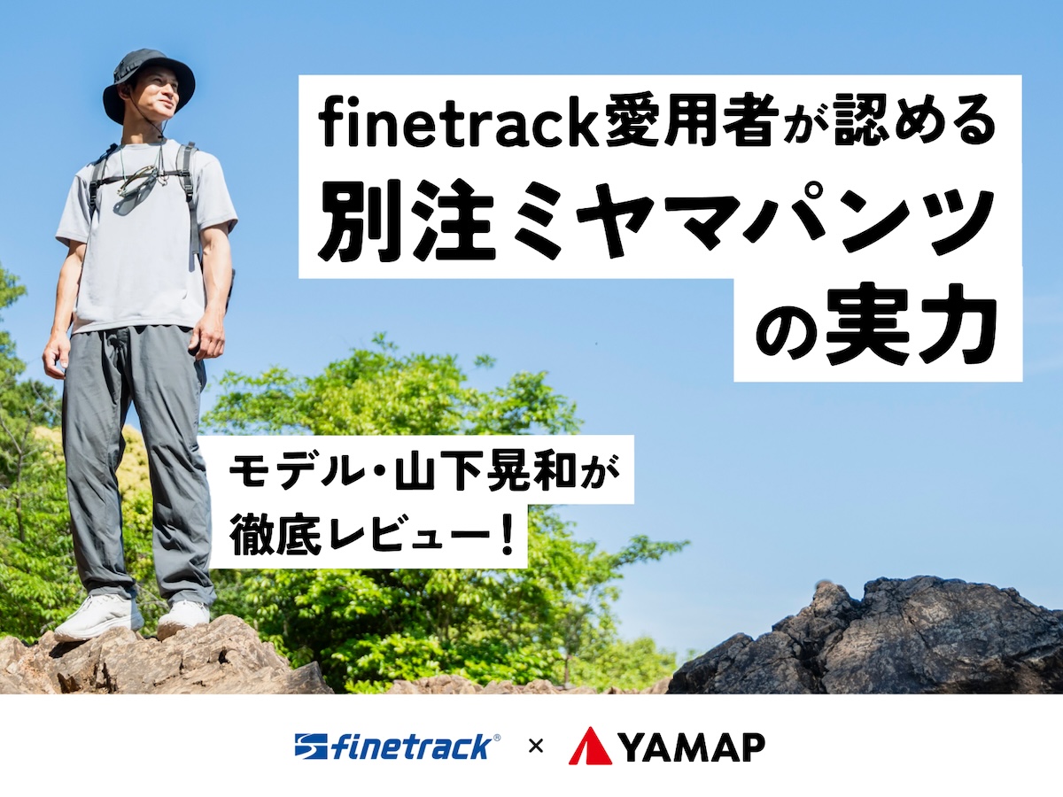 長年のfinetrack愛用者が認める、別注ミヤマパンツの実力｜モデル