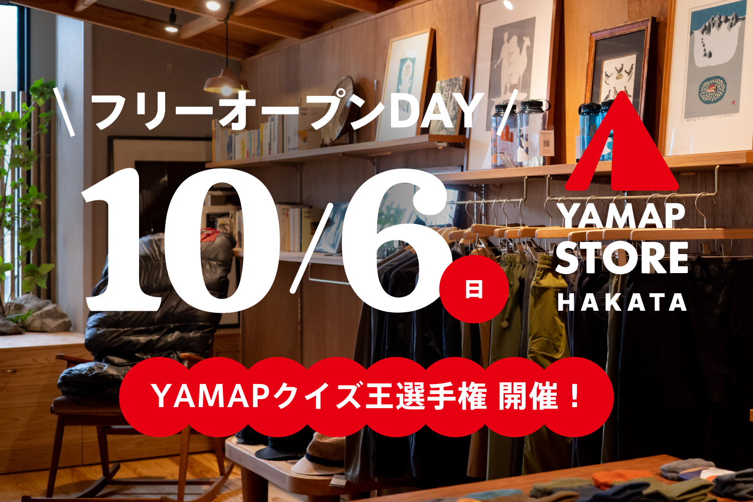 10/6[日] 開催｜YAMAP STORE博多 フリーオープンDAY