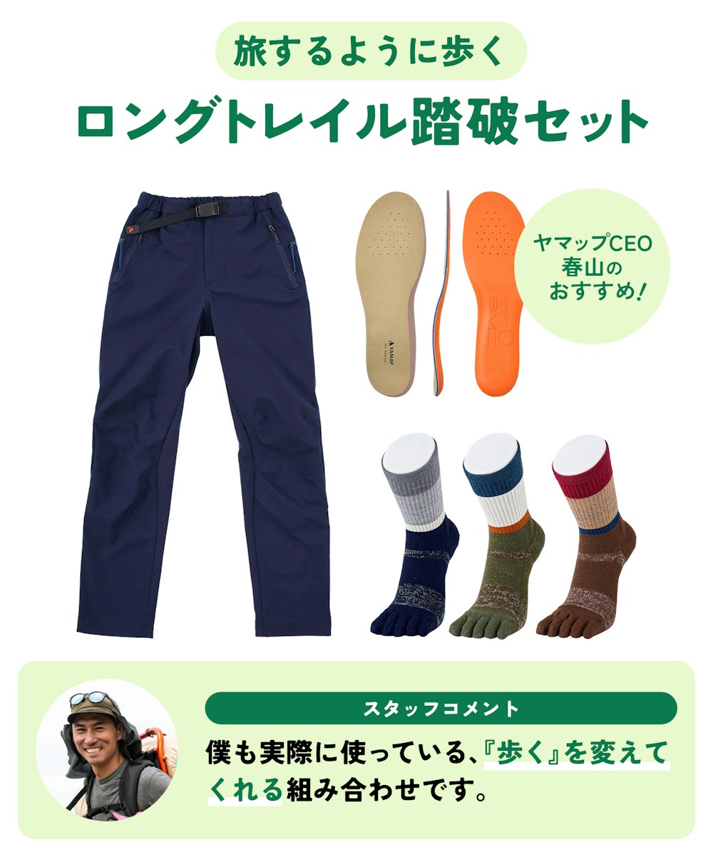 【旅するように歩く】ロングトレイル踏破セット