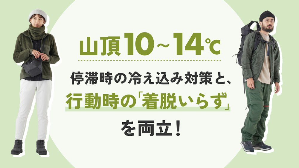 【10〜14℃】山頂リラックス
