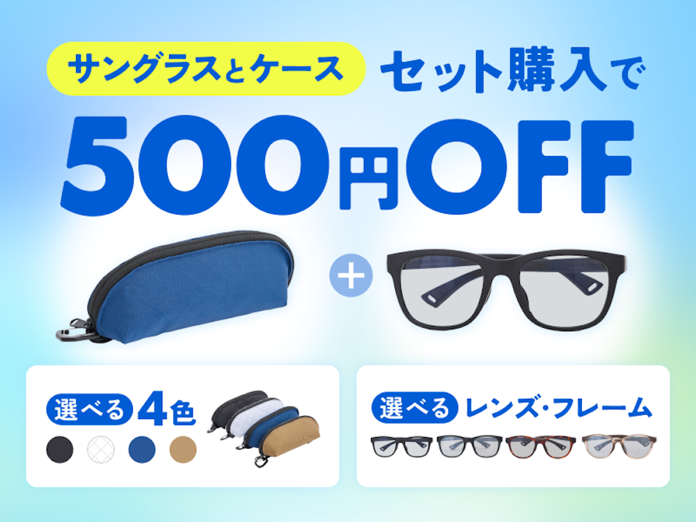 サングラスとケースセット購入で500円 OFF