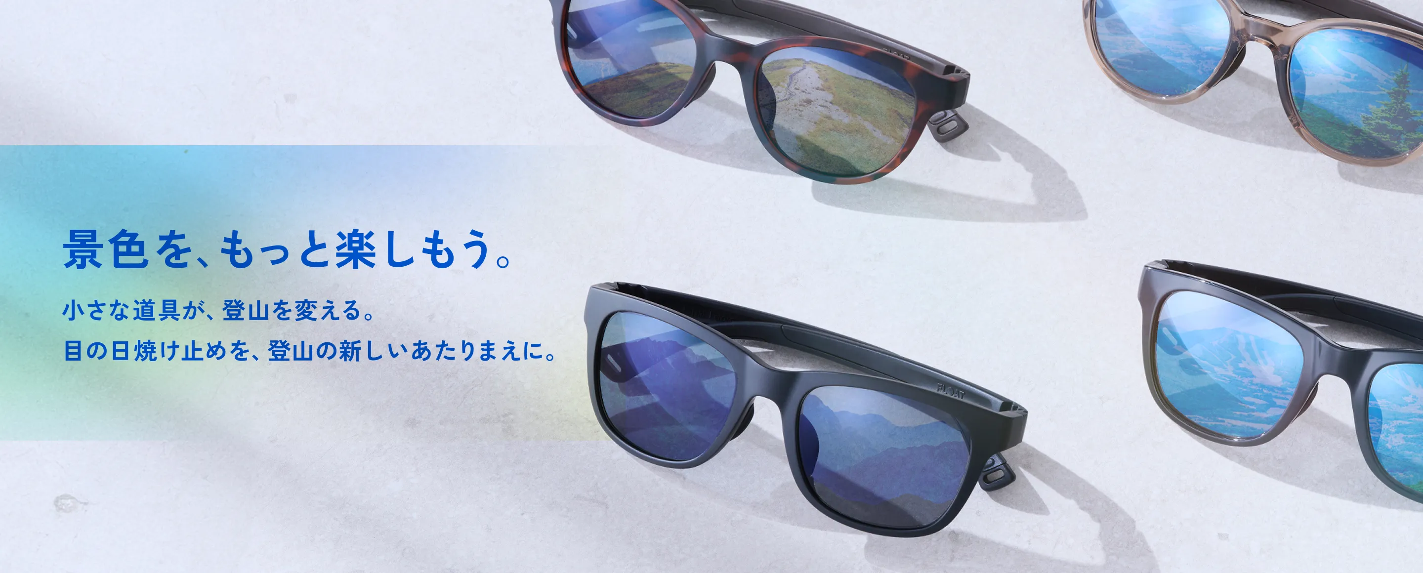 登山時の瞳を守るギア | FLOAT × YAMAP別注サングラス | YAMAP STORE