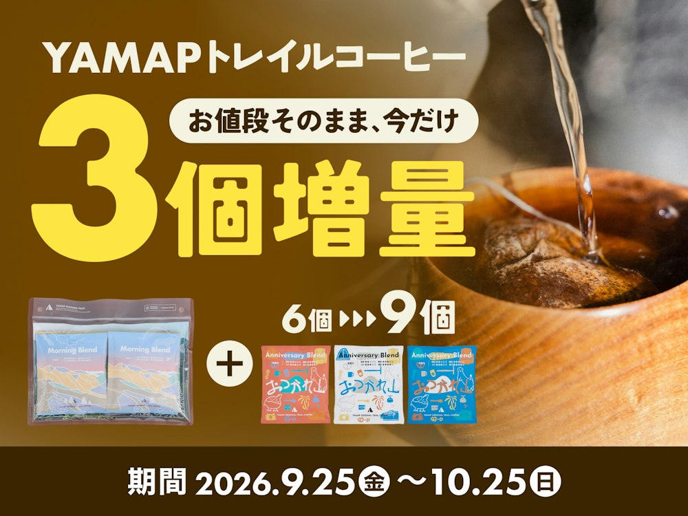 いまだけ、6個入りが9個入りに。【3個増量キャンペーン】実施中