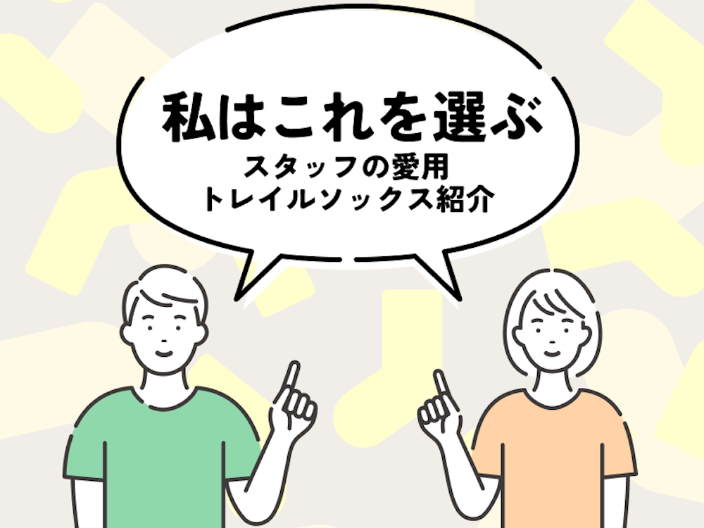 スタッフの愛用モデル紹介「トレイルソックス、私はこれを選ぶ！」