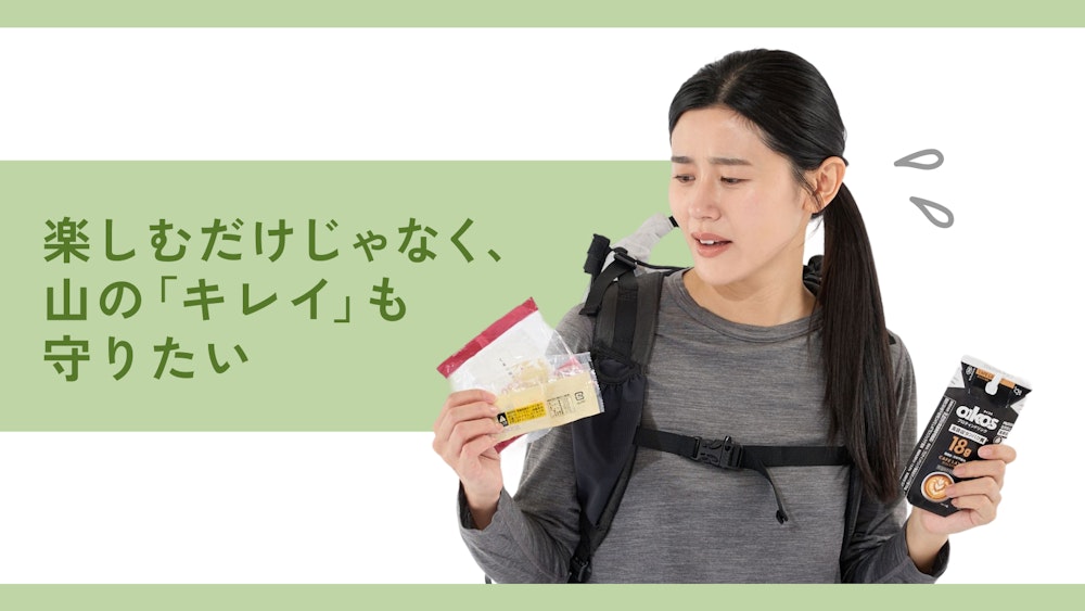 楽しむだけじゃなく、山の「キレイ」も守りたい