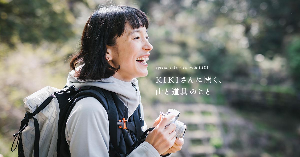 モデル・KIKIさんに聞く、山と道具のこと「Special interview with KIKI」 | YAMAP STORE(ヤマップストア)