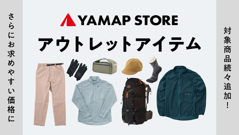 【最大70%off】アウトレット商品がさらに充実！対象商品追加のお知らせ