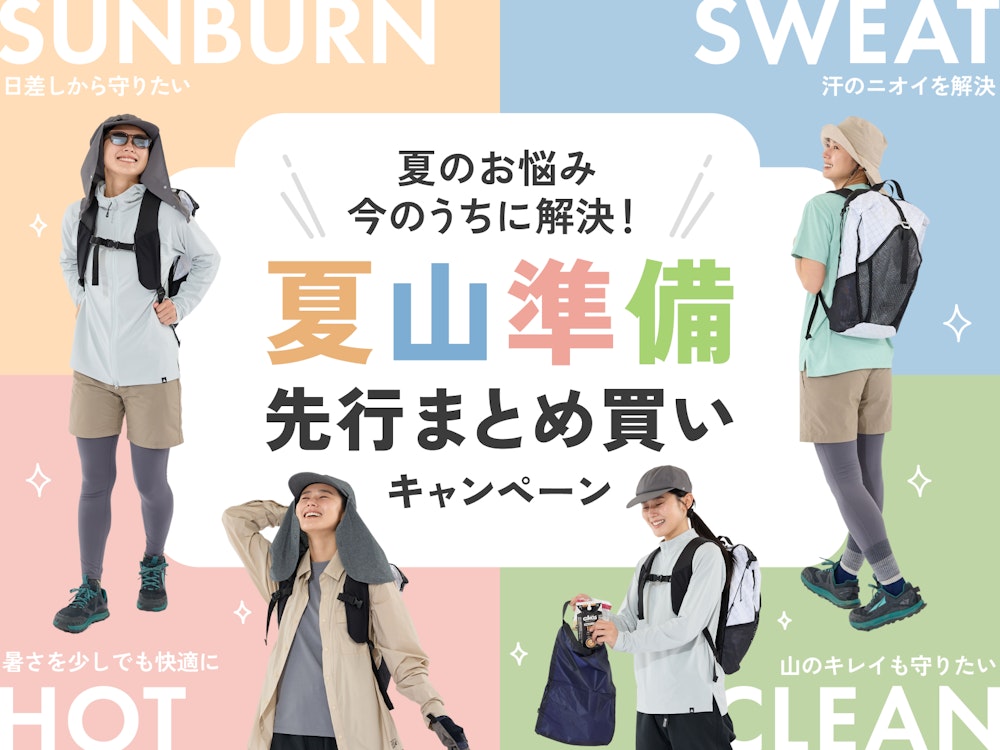 夏のお悩み、今から解消。夏山準備・先行まとめ買いキャンペーン