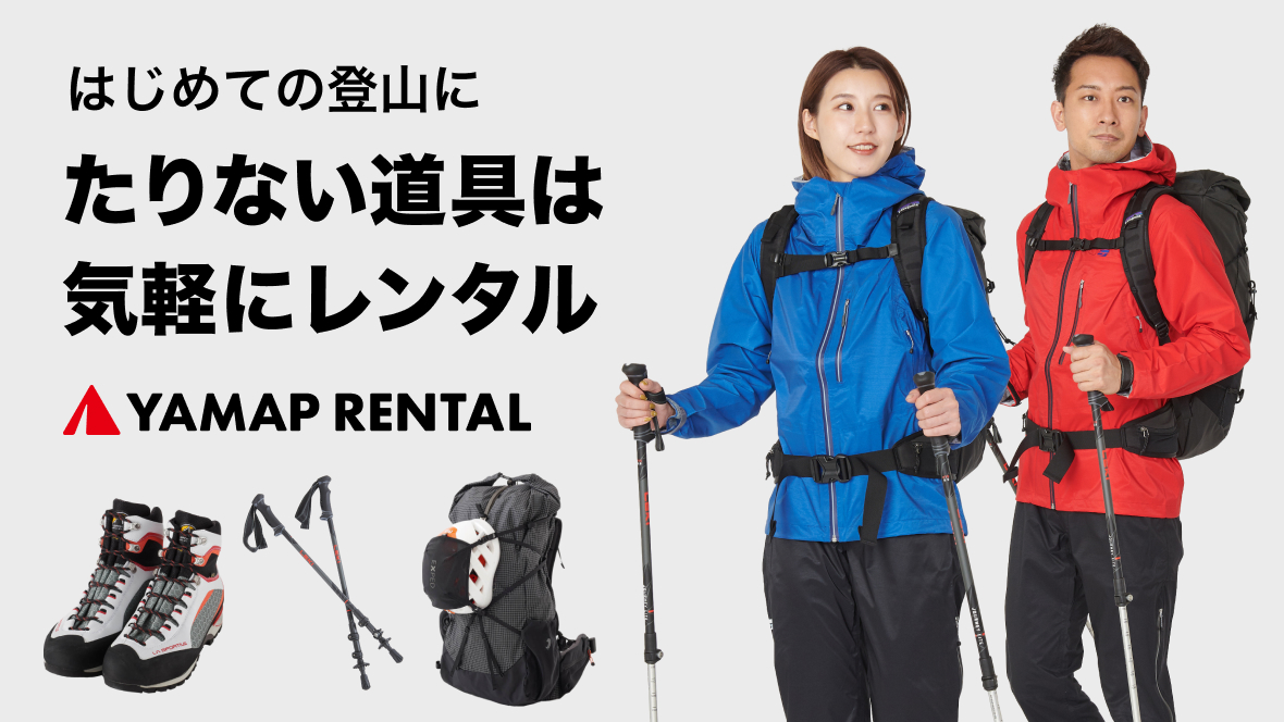 2024年最新】富士山登山に必要な服装・持ち物｜YAMAP STORE版 | YAMAP STORE(ヤマップストア)