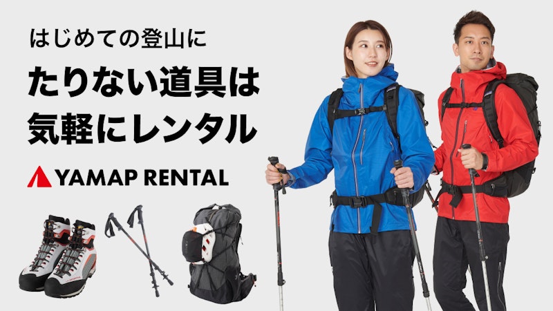 まず揃えたい山道具の基本6アイテム｜登山装備のチェックリスト 