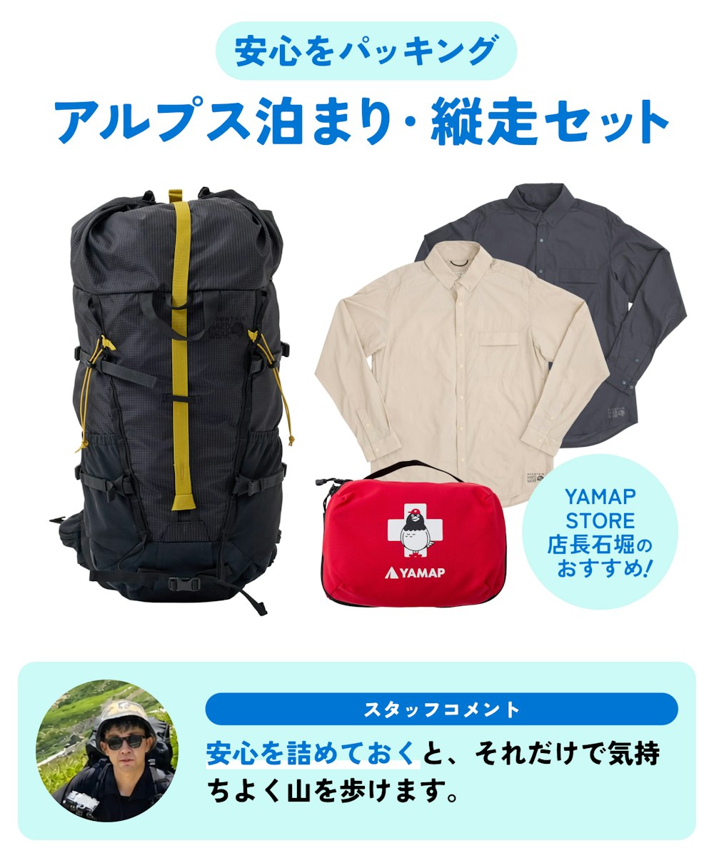 CASE 3：YAMAP STORE店長石堀のおすすめ！ 【安心をパッキング】アルプス泊まり・縦走セット