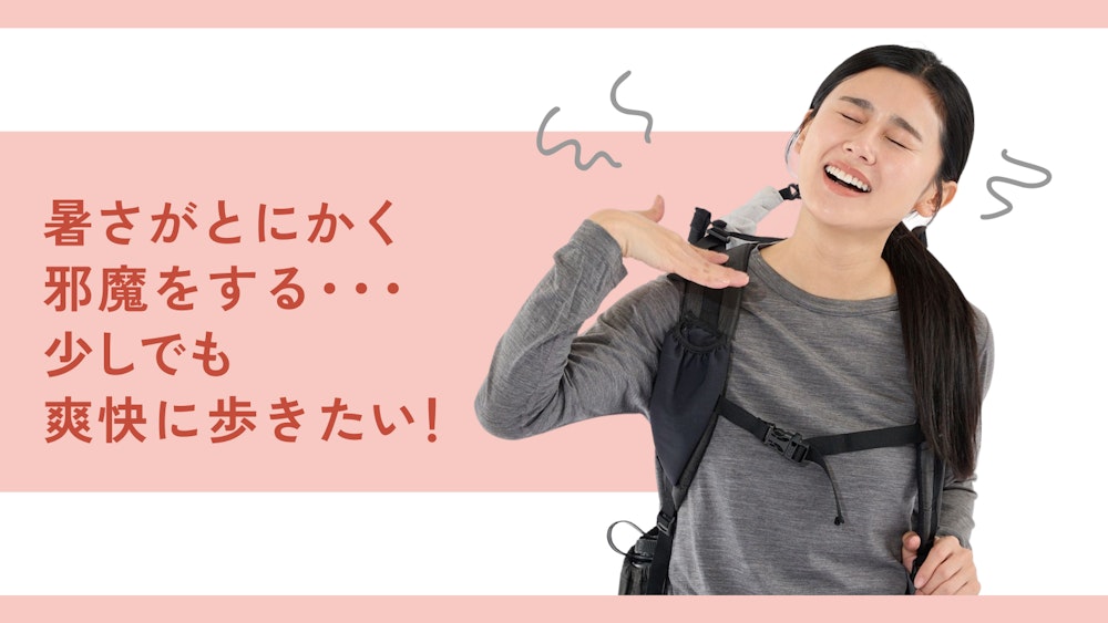 暑さがとにかく邪魔をする・・・少しでも爽快に歩きたい!