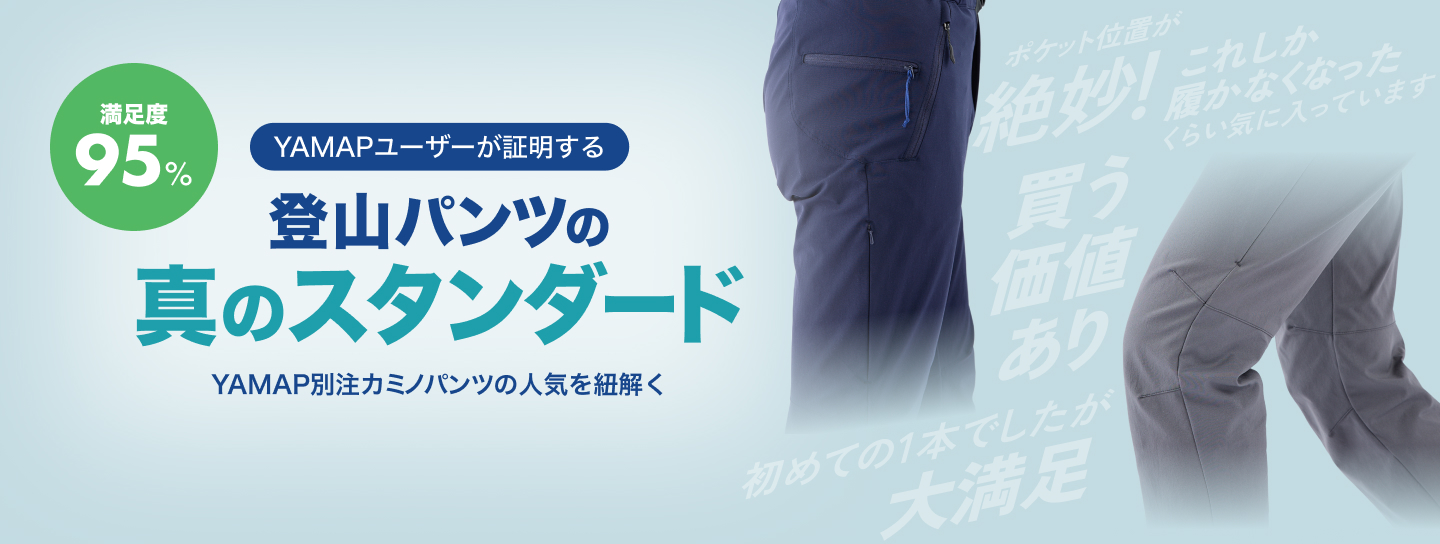 満足度95％ | YAMAP別注カミノパンツの人気を紐解く | YAMAP STORE(ヤ