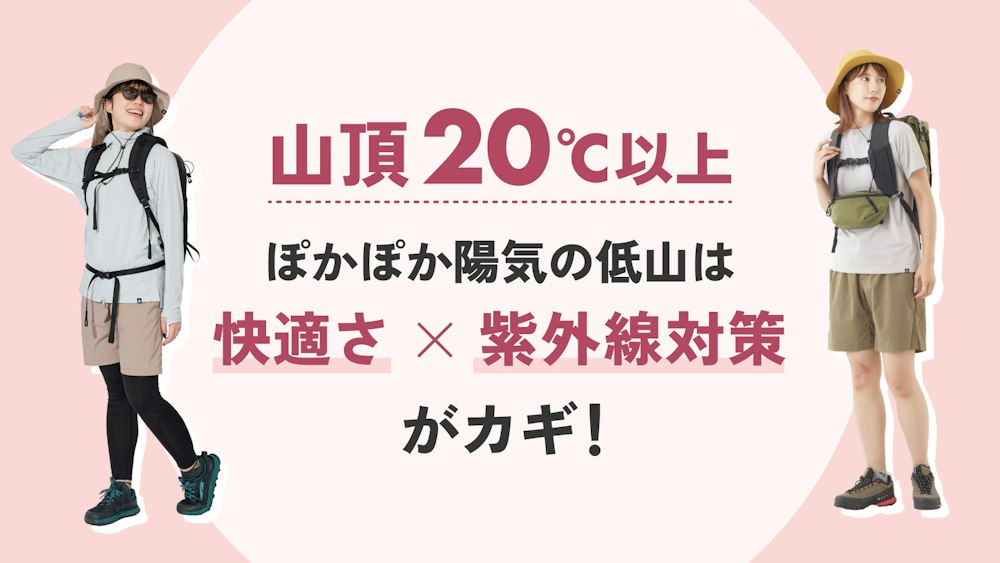 【20℃以上】気軽な低山