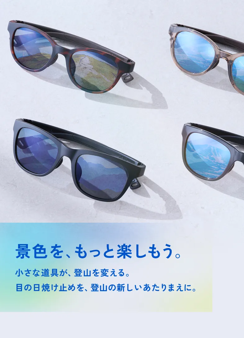 景色を、もっと楽しもう。小さな道具が、登山を変える。目の日焼け止めを、登山の新しいあたりまえに。