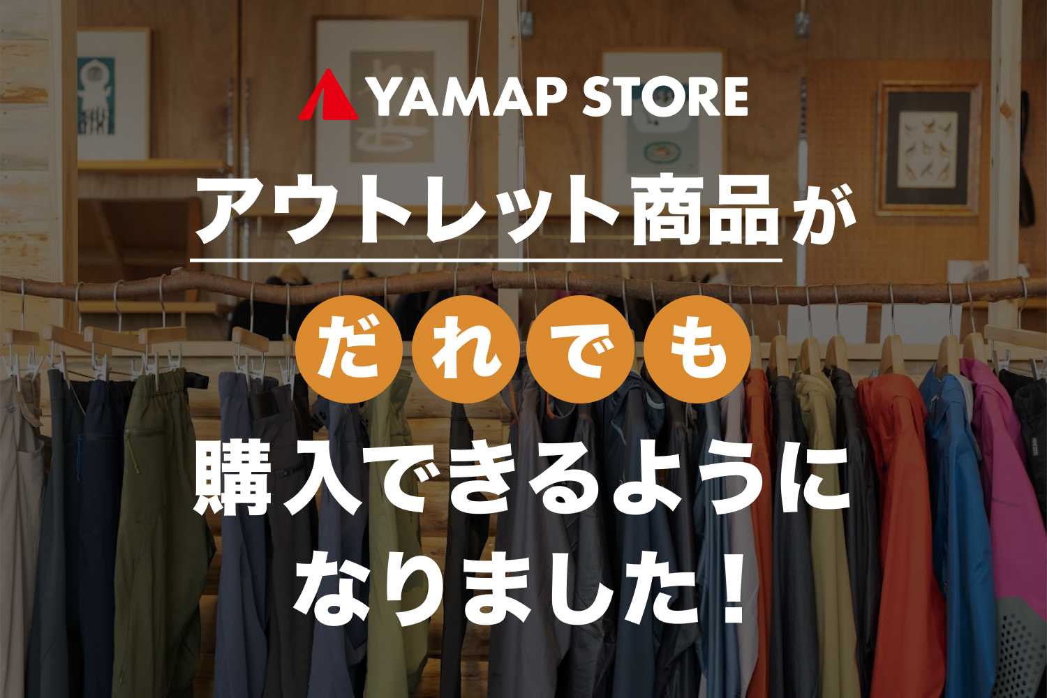 アウトレット商品の購入に関するお知らせ