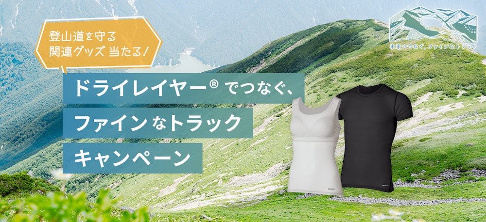 ファインなトラックキャンペーン
