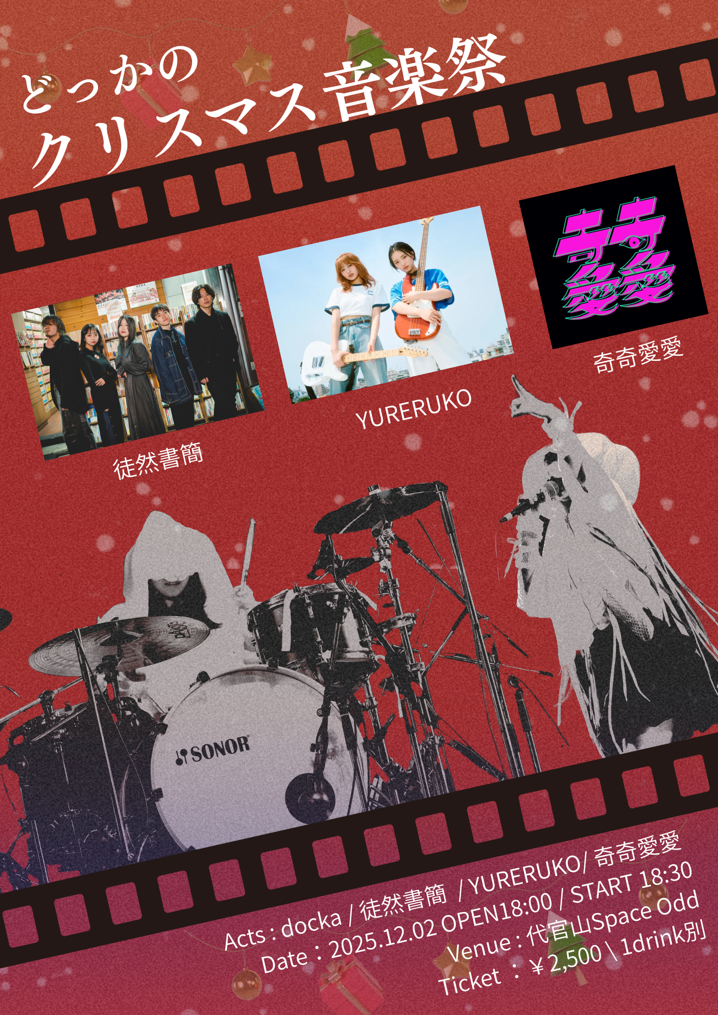 自主企画対バンライブ、「どっかのクリスマス音楽祭」開催決定