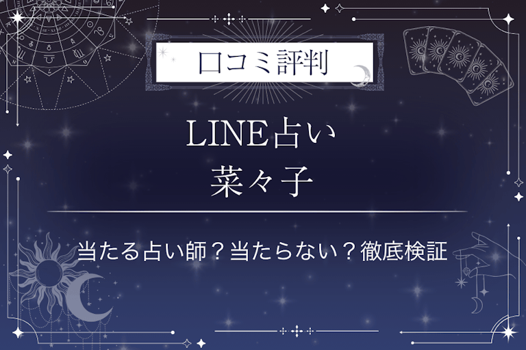 LINE占いの菜々子先生の口コミ評判｜当たる占い師？当たらない？徹底検証