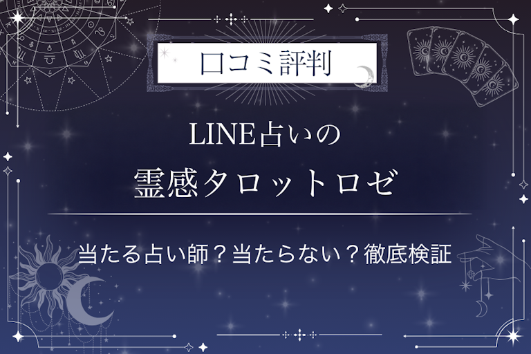 LINE占いの霊感タロットロゼ先生の口コミ評判|当たる占い師?当たらない?徹底検証