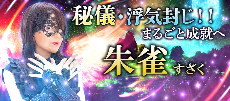 電話占いインスピ 朱雀